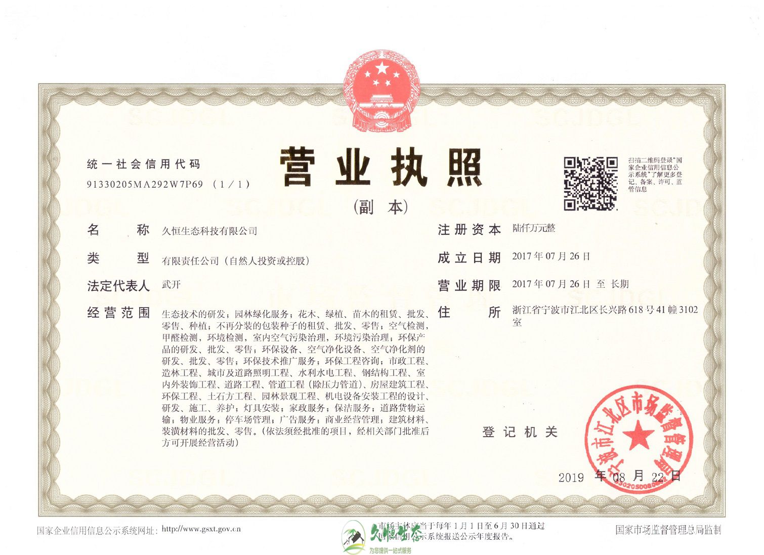 南京六合久恒生态总公司营业执照