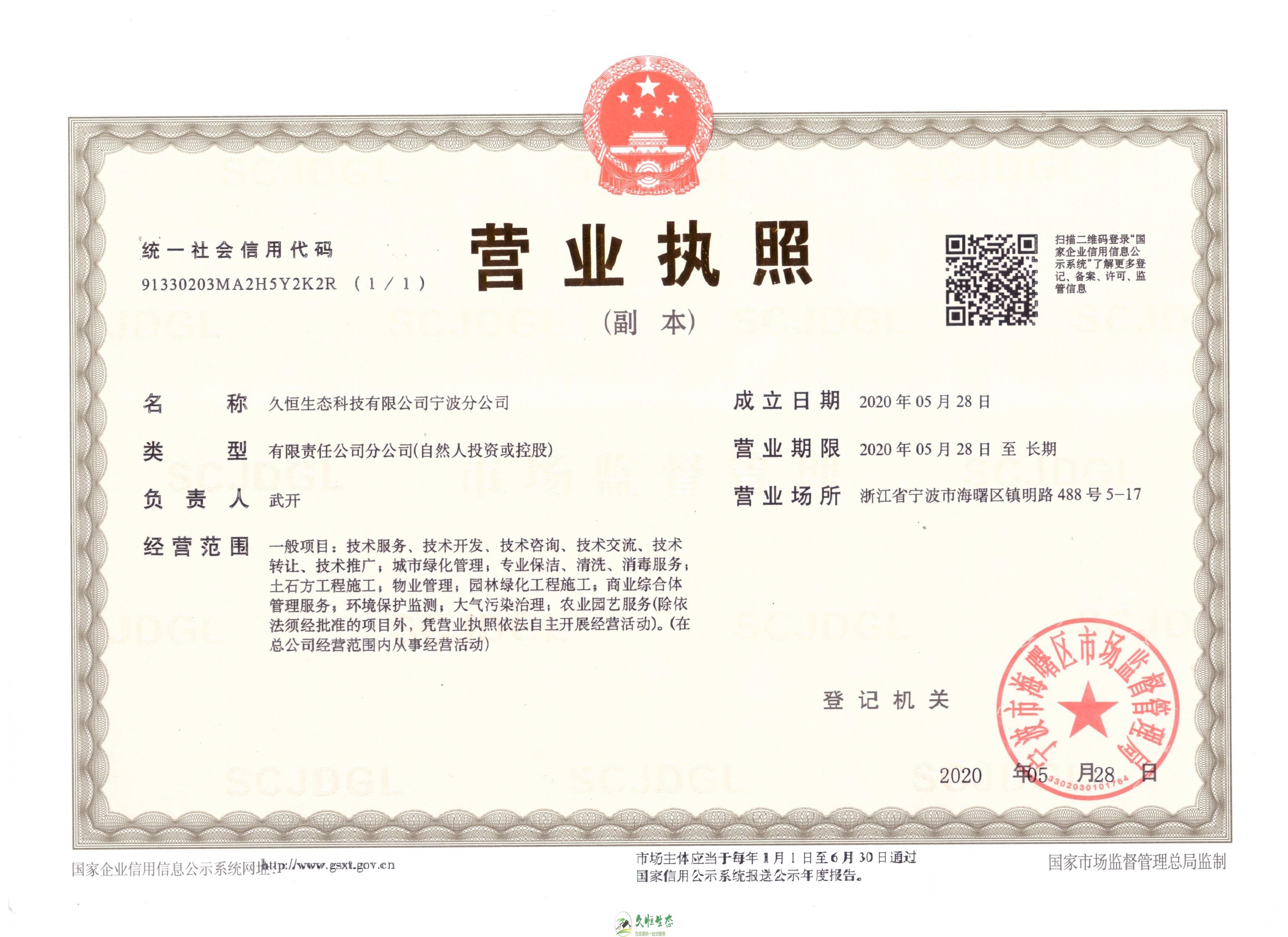南京六合久恒生态宁波分公司2020年5月28日成立
